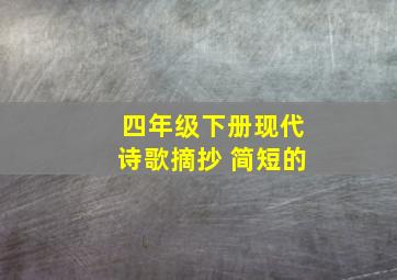 四年级下册现代诗歌摘抄 简短的